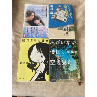 ふがいない僕は空を見た など4冊セット(その他)