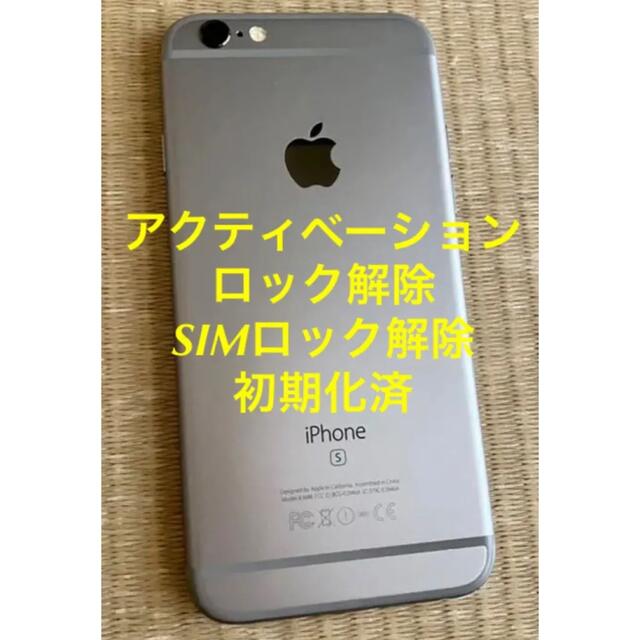 iPhone 6s Space Gray アクティベーション&SIMロック解除済