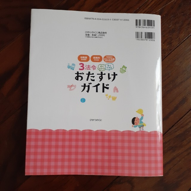 ３法令すぐわかるすぐできるおたすけガイド 幼稚園教育要領・保育所保育指針・幼保連 エンタメ/ホビーの本(人文/社会)の商品写真