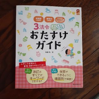 ３法令すぐわかるすぐできるおたすけガイド 幼稚園教育要領・保育所保育指針・幼保連(人文/社会)