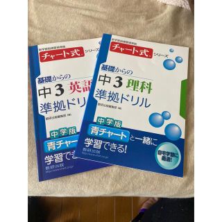 チャート式シリーズ基礎からの中３理科・英語準拠ドリル(語学/参考書)