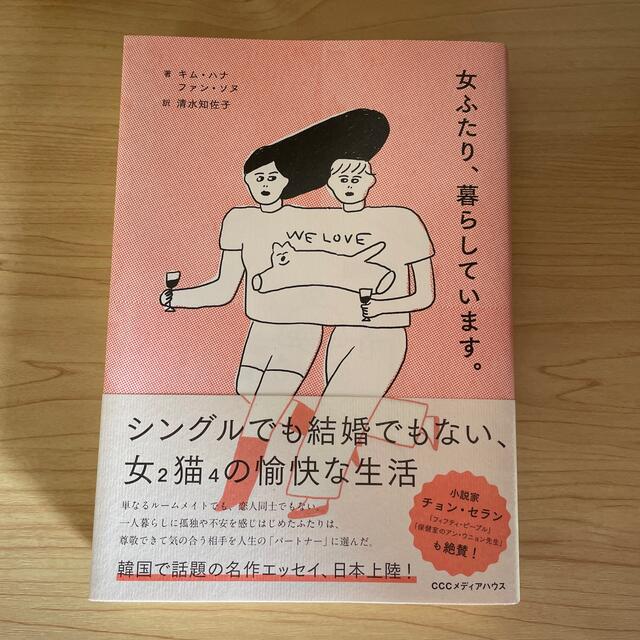 女ふたり、暮らしています。 エンタメ/ホビーの本(文学/小説)の商品写真