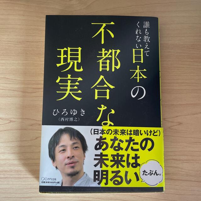 誰も教えてくれない日本の不都合な現実 エンタメ/ホビーの本(ビジネス/経済)の商品写真