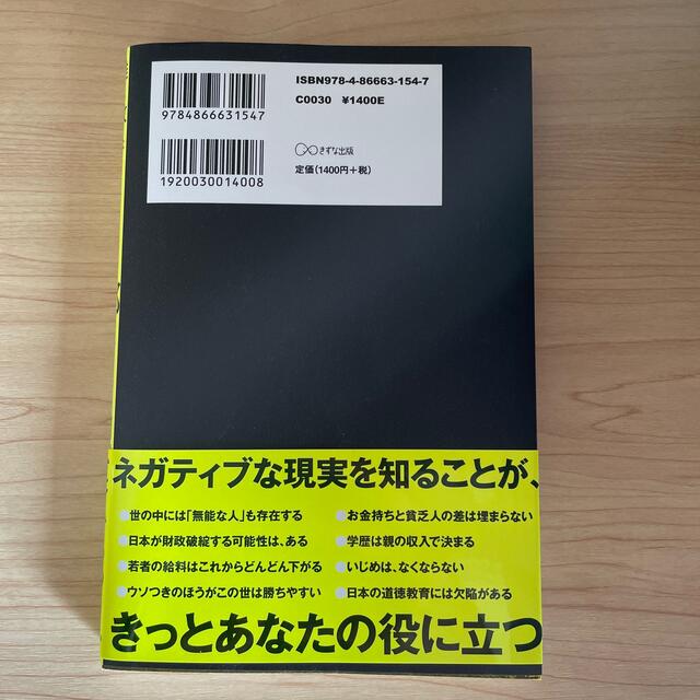 誰も教えてくれない日本の不都合な現実 エンタメ/ホビーの本(ビジネス/経済)の商品写真