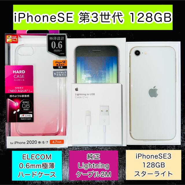 スマートフォン/携帯電話 【即納大特価】 iPhoneSE3 128GB スターライト Mishiyouhin