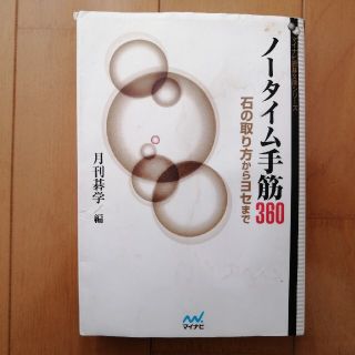 ノ－タイム手筋３６０ 石の取り方からヨセまで(趣味/スポーツ/実用)