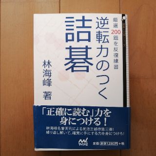 逆転力のつく詰碁 厳選２００題を反復練習(趣味/スポーツ/実用)