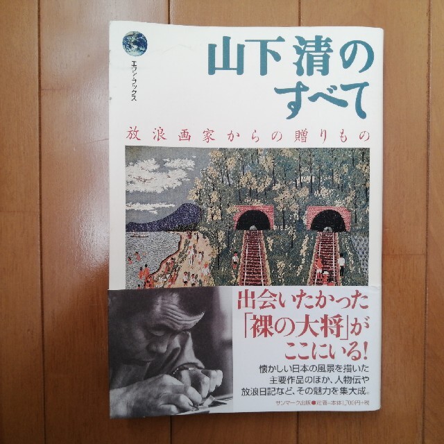 山下清のすべて 放浪画家からの贈りもの エンタメ/ホビーの本(アート/エンタメ)の商品写真