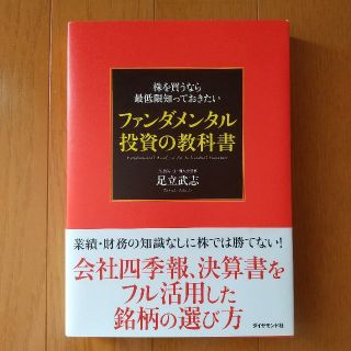 株を買うなら最低限知っておきたい ファンダメンタル投資の教科書(ビジネス/経済)