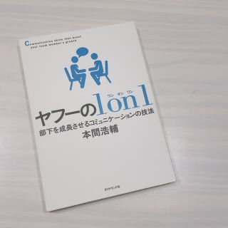 ダイヤモンドシャ(ダイヤモンド社)のヤフーの１ｏｎ１ 部下を成長させるコミュニケーションの技法(ビジネス/経済)