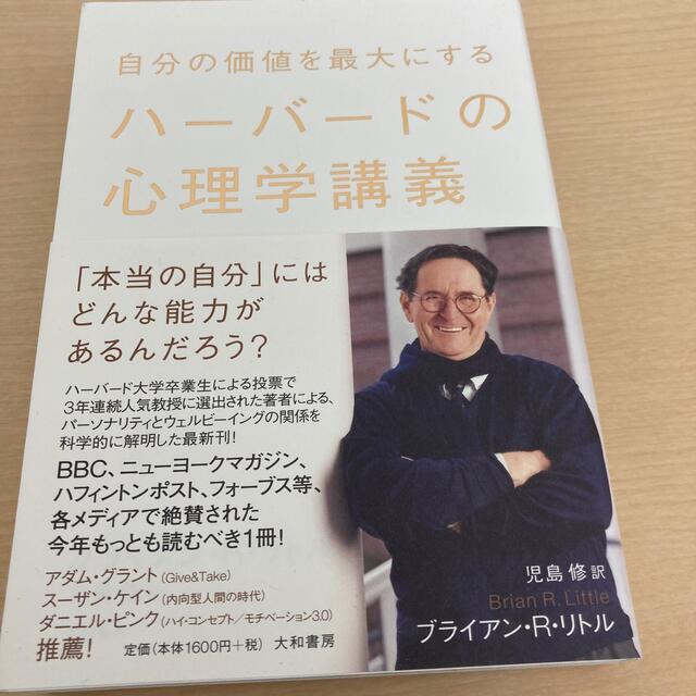 自分の価値を最大にするハ－バ－ドの心理学講義 エンタメ/ホビーの本(人文/社会)の商品写真