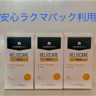 ヘリオケア 飲む日焼け止めの通販 500点以上 | フリマアプリ ラクマ