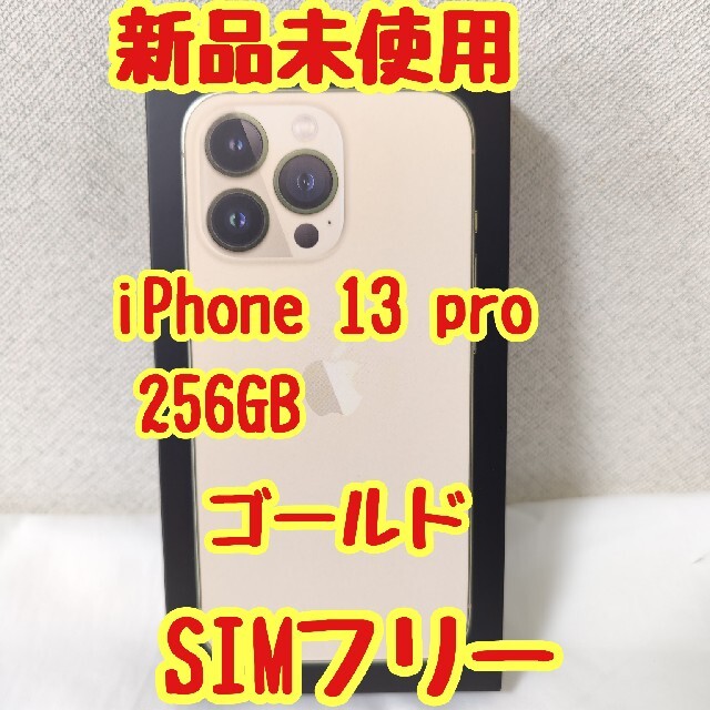 新品未開封　IPhone13 pro 256GB SIMフリー　ゴールド