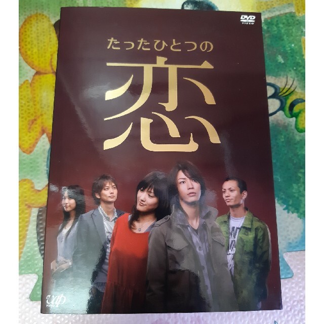 たったひとつの恋 DVD-BOX DVD たったひとつの恋 DVD-BOX DVD