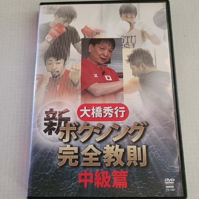 大橋秀行新ボクシング完全教則中級編 スポーツ/アウトドアのスポーツ/アウトドア その他(ボクシング)の商品写真