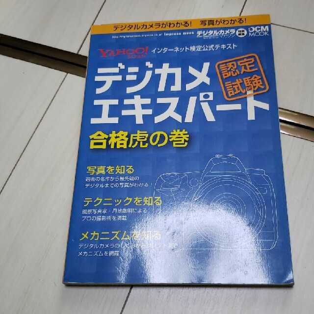 デジカメエキスパ－ト認定試験合格虎の巻 Ｙａｈｏｏ！　Ｊａｐａｎインタ－ネット検 エンタメ/ホビーの本(趣味/スポーツ/実用)の商品写真