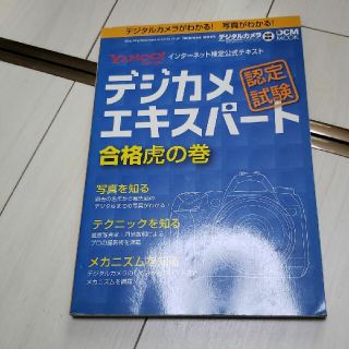 デジカメエキスパ－ト認定試験合格虎の巻 Ｙａｈｏｏ！　Ｊａｐａｎインタ－ネット検(趣味/スポーツ/実用)