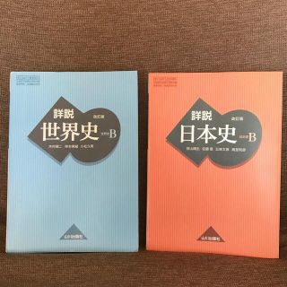 教科書　世界史B　日本史B(語学/参考書)