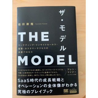 ショウエイシャ(翔泳社)のＴＨＥ　ＭＯＤＥＬ マーケティング・インサイドセールス・営業・カスタマ(ビジネス/経済)