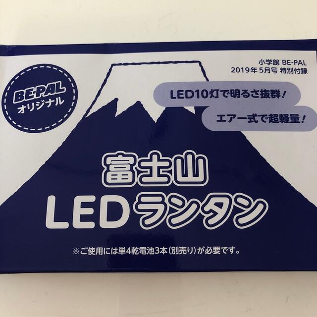 小学館(ショウガクカン)の未開封　富士山LEDランタン　BE-PAL 2019年5月号付録 スポーツ/アウトドアのアウトドア(ライト/ランタン)の商品写真