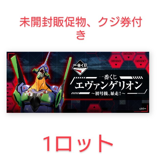 一番くじ エヴァンゲリオン～初号機、暴走！1ロット　未開封くじ、販促物付き