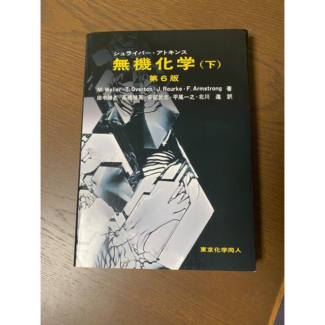 シュライバ－・アトキンス無機化学 下 第６版