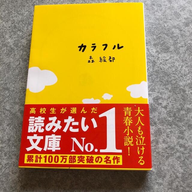 カラフル エンタメ/ホビーの本(その他)の商品写真