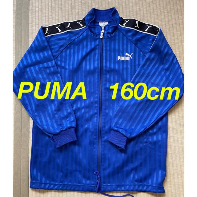 PUMA(プーマ)の【PUMA】ジャージ　160cm メンズのトップス(ジャージ)の商品写真