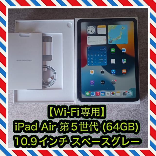 高価値セリー 【Wi-Fi専用】iPad - Apple Air グレー 10.9インチ(64GB) 第5世代 タブレット