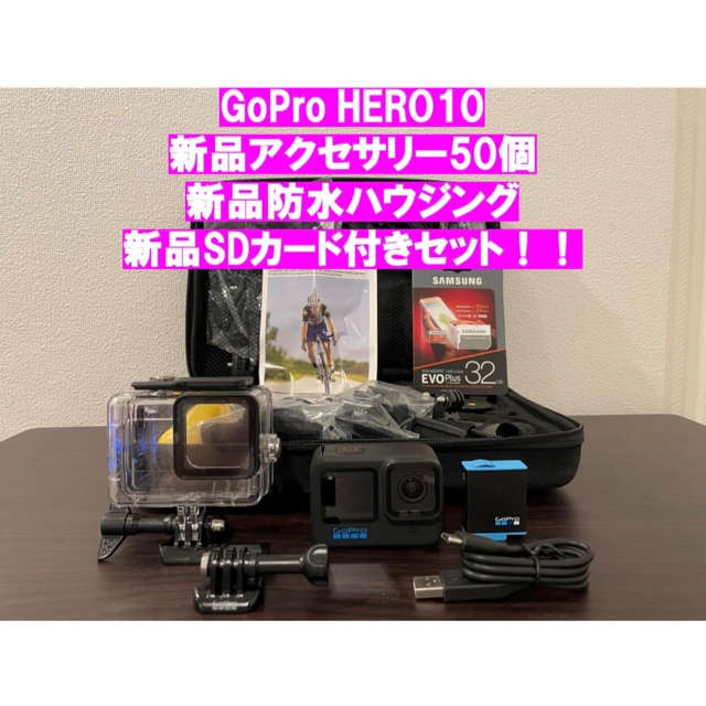 GoProHERO10新品アクセサリー50個＋防水ハウジング＋SDカード付き！！