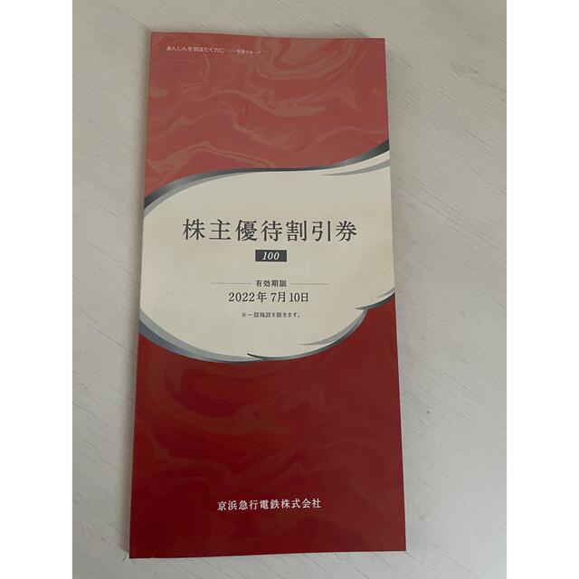 ANA 全日空 株主優待(京浜急行株主優待割引券) 1