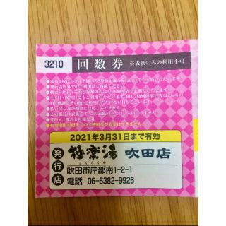 【2022年6月末まで使用可】極楽湯 吹田店 入浴回数券 8枚(その他)