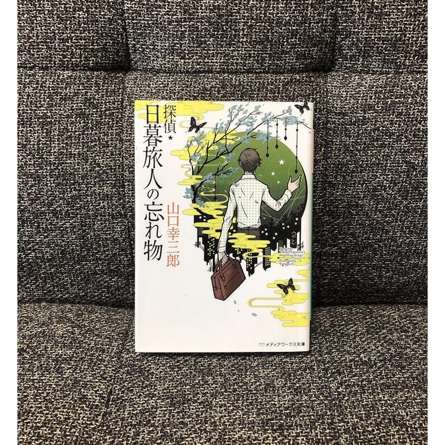 探偵・日暮旅人の忘れ物 エンタメ/ホビーの本(文学/小説)の商品写真