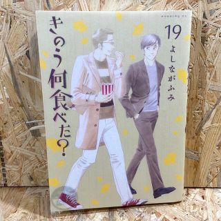 コウダンシャ(講談社)のきのう何食べた？ １９《水濡れゴワつき有り》(ボーイズラブ(BL))