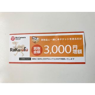 ラクウル3000円　買取増額チケット(その他)