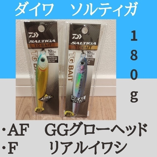 ダイワ ソルティガ TG ベイト 180g 2個セット リアルイワシ他 - ルアー用品