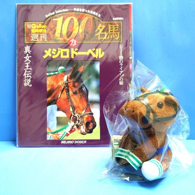 稀少品】メジロドーベル 函館競馬場 競馬 ぬいぐるみ ウマ娘 稀少品】メジロドーベル 函館競馬場 競馬 ぬいぐるみ ウマ娘
