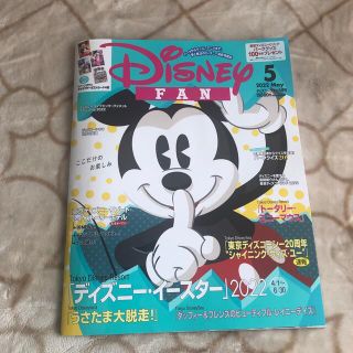 ディズニー(Disney)のDisney FAN (ディズニーファン) 2022年 05月号(絵本/児童書)