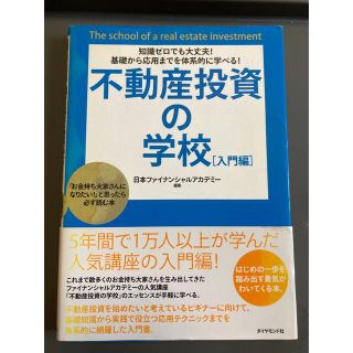 不動産投資の学校 入門編(ビジネス/経済)