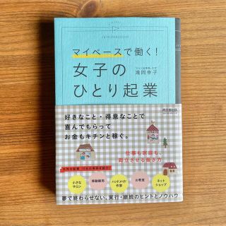 マイペースで働く！女子のひとり起業(ビジネス/経済)