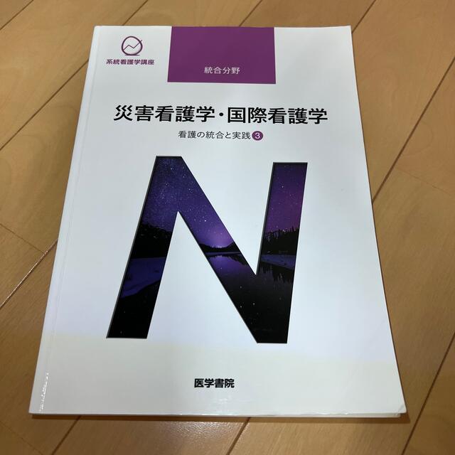 災害看護学・国際看護学 看護の統合と実践　３ 第４版 エンタメ/ホビーの本(その他)の商品写真