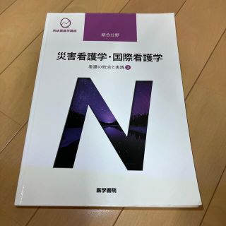 災害看護学・国際看護学 看護の統合と実践　３ 第４版(その他)