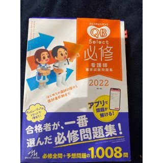 クエスチョン・バンクＳｅｌｅｃｔ必修 看護師国家試験問題集 ２０２２ 第１７版(資格/検定)