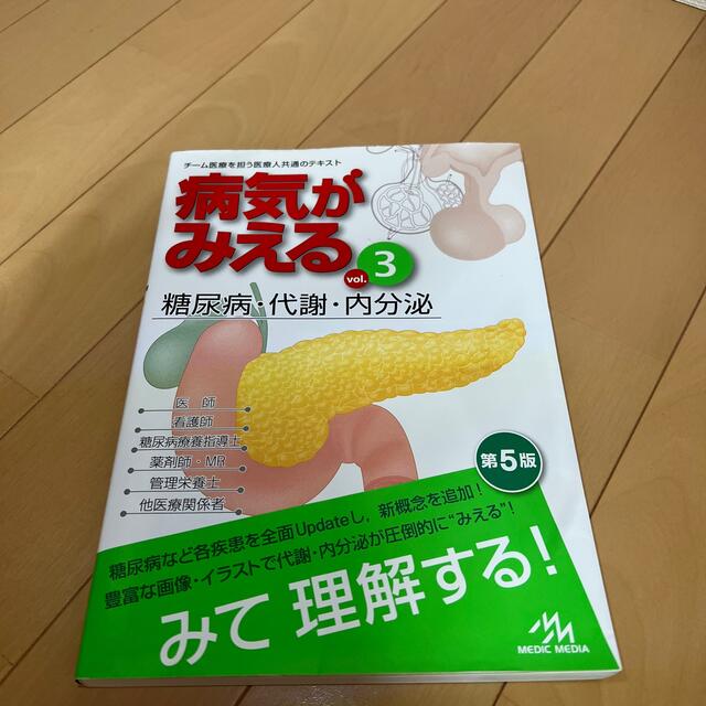 病気がみえる チーム医療を担う医療人共通のテキスト ｖｏｌ．３ 第５版 エンタメ/ホビーの本(健康/医学)の商品写真