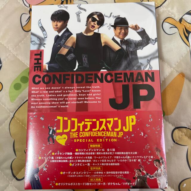 コンフィデンスマンJP　ロマンス編　豪華版DVD