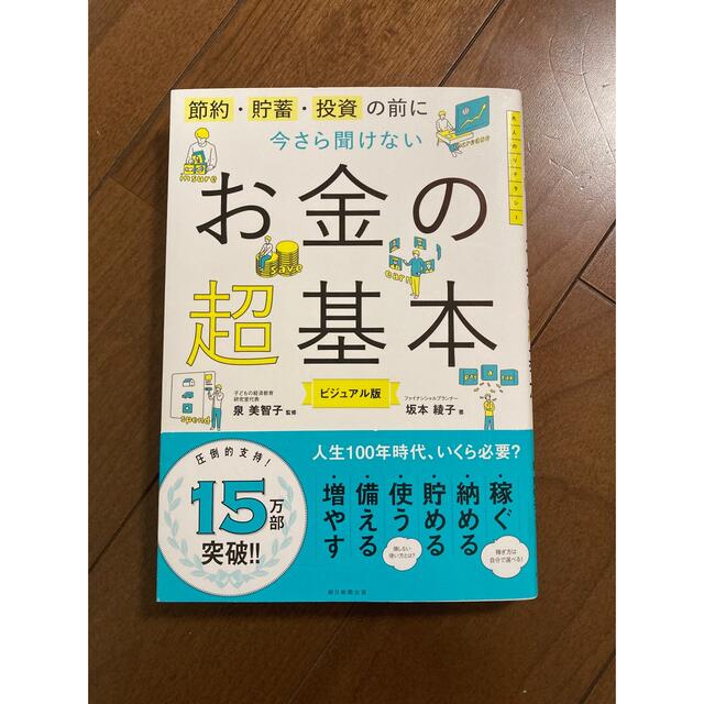 朝日新聞出版(アサヒシンブンシュッパン)の今さら聞けないお金の超基本 節約・貯蓄・投資の前に エンタメ/ホビーの本(その他)の商品写真