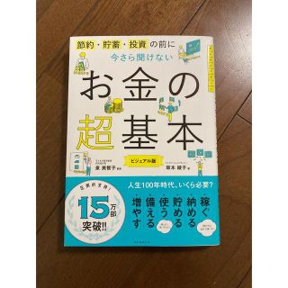 アサヒシンブンシュッパン(朝日新聞出版)の今さら聞けないお金の超基本 節約・貯蓄・投資の前に(その他)