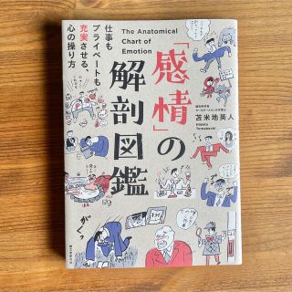 感情の解剖図鑑　苫小牧英人（認知科学者）(ノンフィクション/教養)