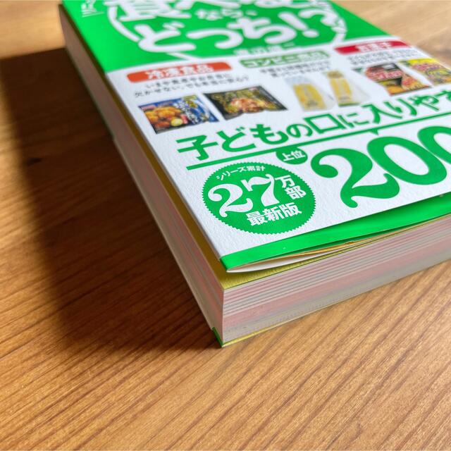 令和版食べるなら、どっち！？ 不安食品見極めガイド エンタメ/ホビーの本(料理/グルメ)の商品写真