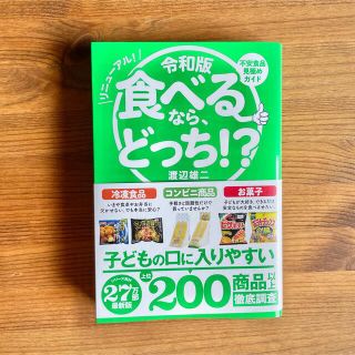 令和版食べるなら、どっち！？ 不安食品見極めガイド(料理/グルメ)